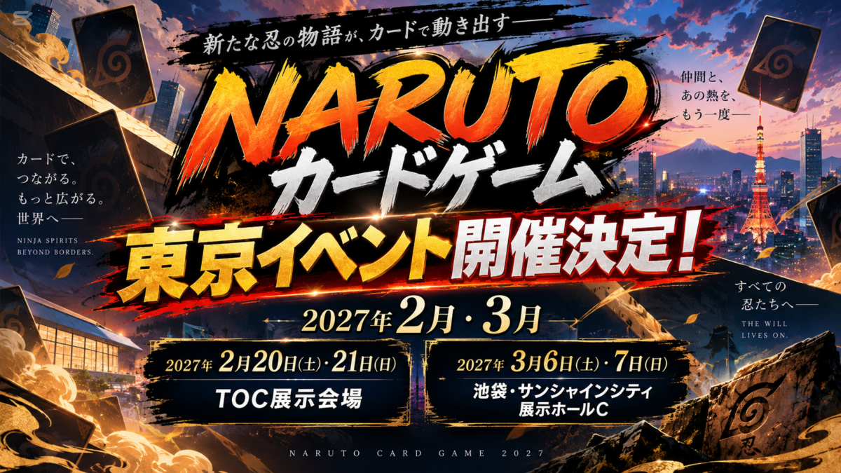【速報】NARUTOカードゲーム東京イベント開催決定！日程・会場・参加方法まとめ【BANDAI CARD GAMES Fest 26-27】