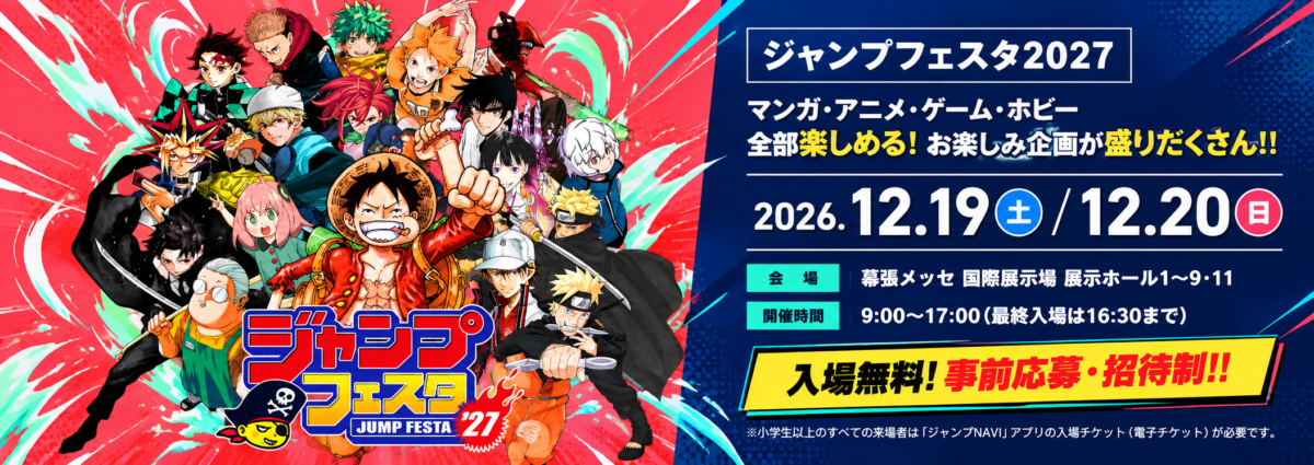 ジャンプフェスタ2027】NARUTOステージ開催決定！カード配布はある