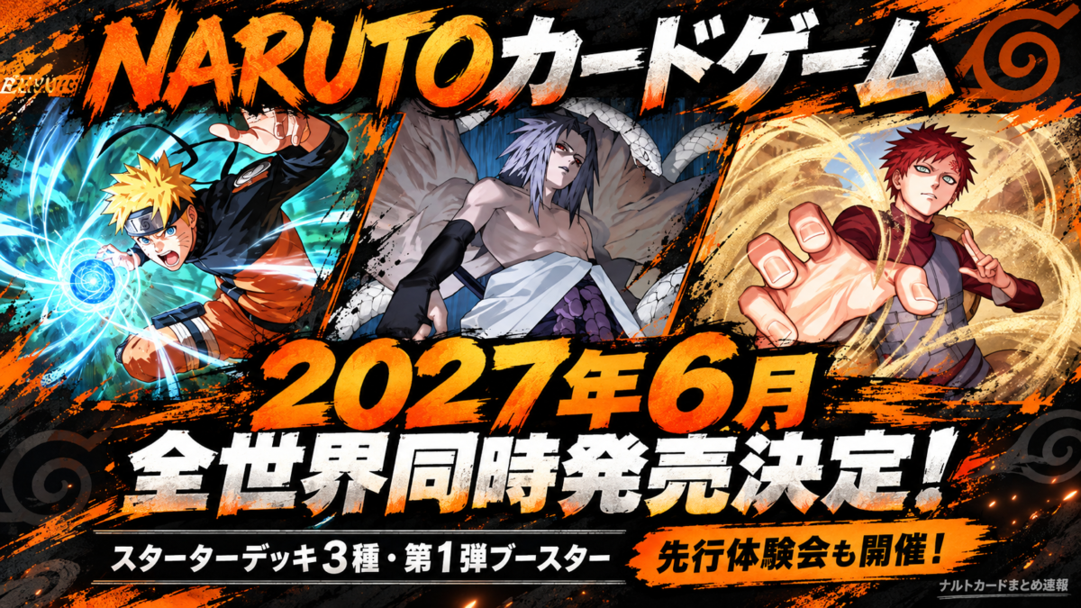 【NARUTOカードゲーム】2027年6月発売決定!先行体験会・スターターデッキ3種・第1弾ブースター最新情報